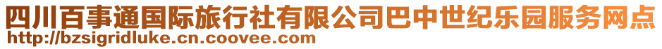 四川百事通國際旅行社有限公司巴中世紀樂園服務網點