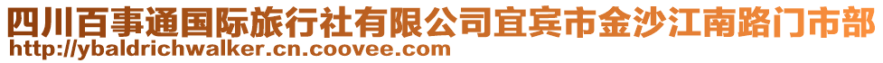 四川百事通國際旅行社有限公司宜賓市金沙江南路門市部