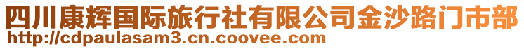 四川康輝國際旅行社有限公司金沙路門市部