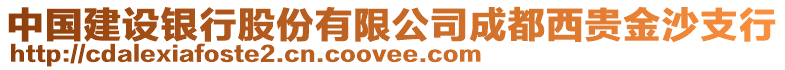 中國(guó)建設(shè)銀行股份有限公司成都西貴金沙支行