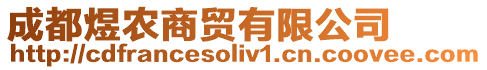 成都煜農(nóng)商貿(mào)有限公司