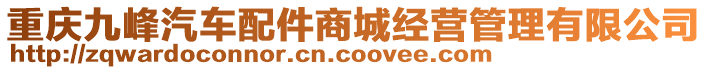 重慶九峰汽車配件商城經(jīng)營管理有限公司