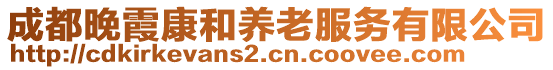 成都晚霞康和養(yǎng)老服務(wù)有限公司