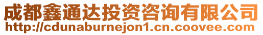 成都鑫通達(dá)投資咨詢有限公司