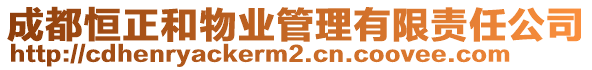 成都恒正和物業(yè)管理有限責任公司