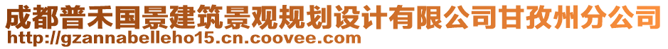 成都普禾國景建筑景觀規(guī)劃設(shè)計有限公司甘孜州分公司