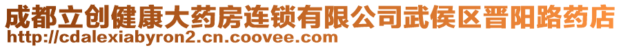 成都立創(chuàng)健康大藥房連鎖有限公司武侯區(qū)晉陽(yáng)路藥店