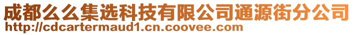 成都么么集選科技有限公司通源街分公司