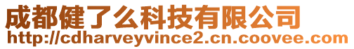 成都健了么科技有限公司