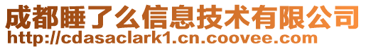 成都睡了么信息技術(shù)有限公司