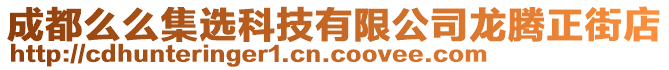 成都么么集選科技有限公司龍騰正街店