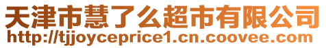 天津市慧了么超市有限公司