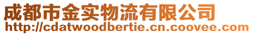 成都市金實物流有限公司