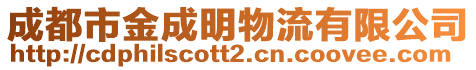 成都市金成明物流有限公司