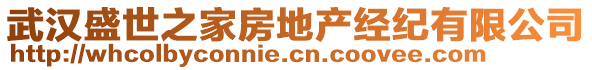 武漢盛世之家房地產(chǎn)經(jīng)紀(jì)有限公司