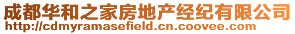 成都華和之家房地產經紀有限公司