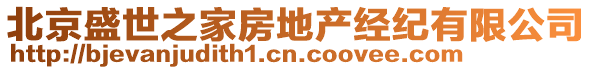 北京盛世之家房地產經紀有限公司