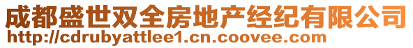 成都盛世雙全房地產(chǎn)經(jīng)紀(jì)有限公司