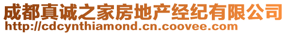 成都真誠之家房地產(chǎn)經(jīng)紀(jì)有限公司