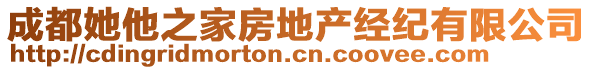 成都她他之家房地產(chǎn)經(jīng)紀(jì)有限公司