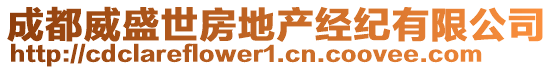 成都威盛世房地產(chǎn)經(jīng)紀有限公司