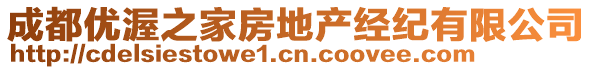成都優(yōu)渥之家房地產(chǎn)經(jīng)紀(jì)有限公司