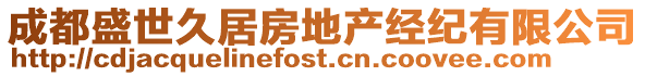 成都盛世久居房地產(chǎn)經(jīng)紀(jì)有限公司