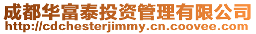 成都華富泰投資管理有限公司