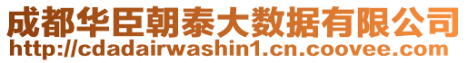 成都華臣朝泰大數據有限公司