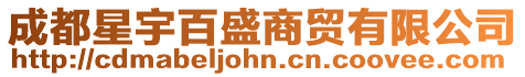 成都星宇百盛商貿有限公司