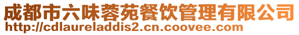 成都市六味蓉苑餐飲管理有限公司