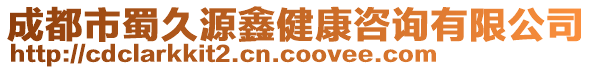 成都市蜀久源鑫健康咨詢有限公司
