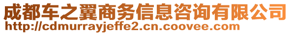 成都車之翼商務(wù)信息咨詢有限公司