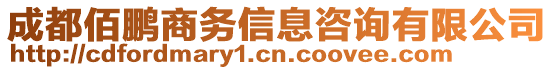 成都佰鵬商務信息咨詢有限公司