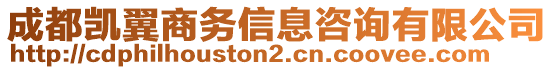 成都凱翼商務(wù)信息咨詢(xún)有限公司