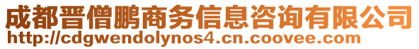 成都晉僧鵬商務信息咨詢有限公司