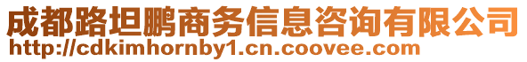 成都路坦鵬商務信息咨詢有限公司