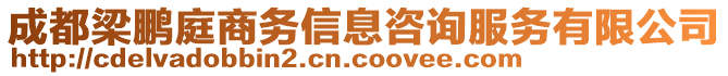 成都梁鵬庭商務信息咨詢服務有限公司