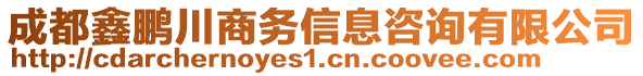 成都鑫鵬川商務信息咨詢有限公司