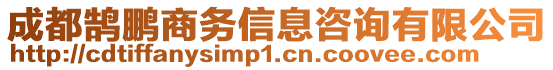 成都鵠鵬商務(wù)信息咨詢有限公司