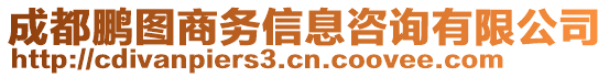 成都鵬圖商務(wù)信息咨詢(xún)有限公司