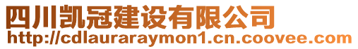 四川凱冠建設有限公司
