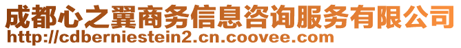 成都心之翼商務(wù)信息咨詢服務(wù)有限公司