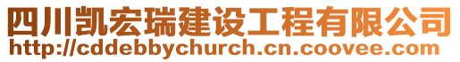 四川凱宏瑞建設(shè)工程有限公司