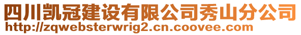 四川凯冠建设有限公司秀山分公司