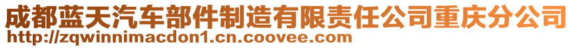 成都蓝天汽车部件制造有限责任公司重庆分公司