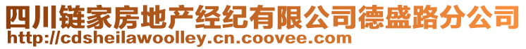 四川鏈家房地產經紀有限公司德盛路分公司