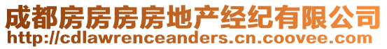 成都房房房房地產(chǎn)經(jīng)紀有限公司