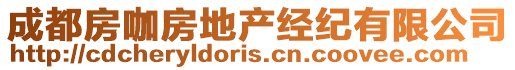 成都房咖房地產經紀有限公司