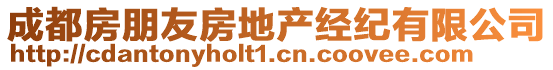 成都房朋友房地產經紀有限公司